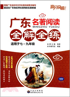 廣東名著閱讀全解全練（簡體書）