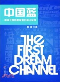 中國藍：省級衛視創新發展的浙江實踐（簡體書）