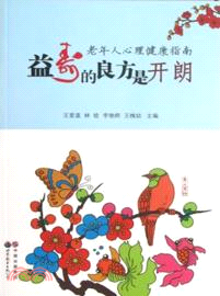 益壽的良方是開朗：老年人心理健康指南（簡體書）