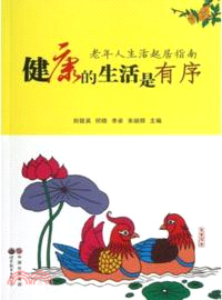 健康的生活是有序：老年人生活起居指南（簡體書）