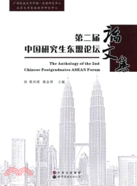 第二屆中國研究生東盟論壇論文集（簡體書）