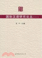 國際漢語研究論叢(一)（簡體書）