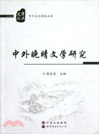 中外晚晴文學研究（簡體書）