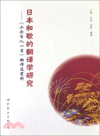 日本和歌的翻譯學研究：《小倉百人一首》翻譯及賞析（簡體書）