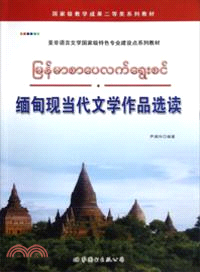 緬甸現當代文學作品選讀（簡體書）