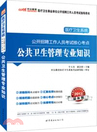 醫療衛生系統公開招聘工作人員考試核心考點．公共衛生管理專業知識2013（簡體書）