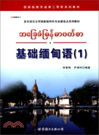 基礎緬甸語(1)（簡體書）