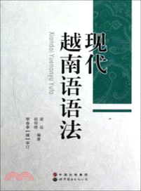 現代越南語語法（簡體書）