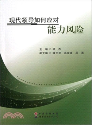 現代領導如何應對能力風險（簡體書）