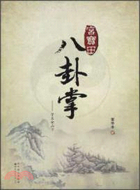 宮寶田八卦掌（簡體書）