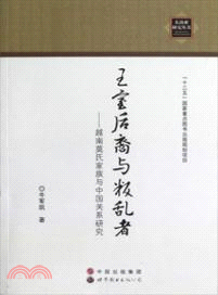 王室後裔與叛亂者：越南莫氏家族與中國關係研究（簡體書）