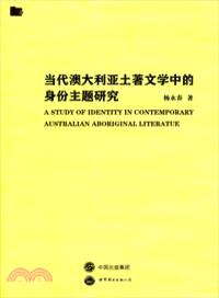 當代澳大利亞土著文學中的身份主題研究（簡體書）