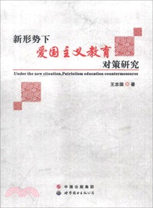 新形勢下愛國主義教育對策研究（簡體書）