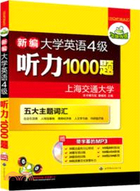 新編大學英語4級聽力1000題（簡體書）