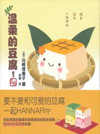 溫柔的豆腐 1（簡體書）