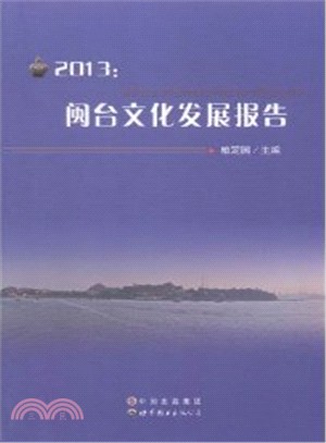 2013閩台文化發展報告（簡體書）