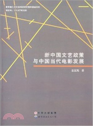 新中國文藝政策與中國當代電影發展（簡體書）