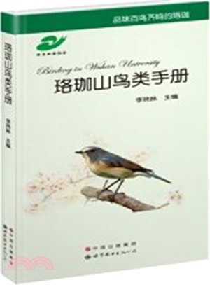 珞珈山鳥類手冊（簡體書）