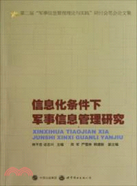 信息化條件下軍事信息管理研究：第二屆“軍事信息管理理論與實踐”研討會筆會論文集（簡體書）