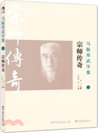 馬振邦武學集(1)：宗師傳奇（簡體書）