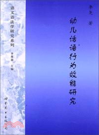 幼兒話語行為效能研究（簡體書）