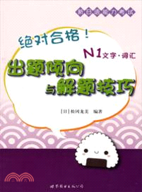 絕對合格！新日語能力考試出題傾向與解題技巧 N1文字‧詞匯（簡體書）