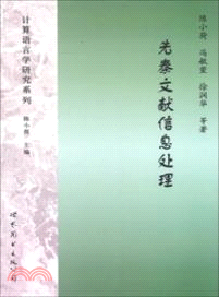 先秦文獻信息處理（簡體書）