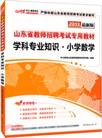 山東省教師招聘考試專用教材．學科專業知識：小學數學(2013)（簡體書）