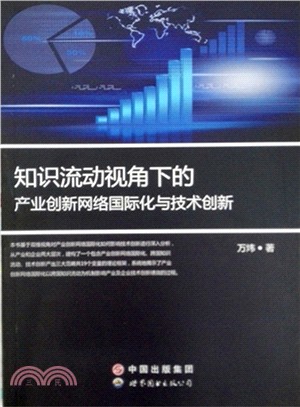 知識流動視角下的產業創新網路國際化與技術創新（簡體書）