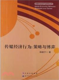 傳媒經濟行為：策略與博弈（簡體書）