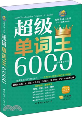 超級單詞王6000（簡體書）