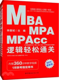 全國碩士研究生入學統一考試MBA、MPA、MPAcc管理類專業學位聯考綜合能力專項突破教材：邏輯輕鬆通關2014（簡體書）