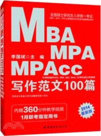 全國碩士研究生入學統一考試MBA、MPA、MPAcc管理類專業學位聯考真題精講系列：寫作範文100篇2014（簡體書）