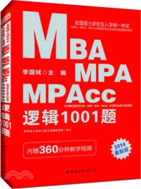 全國碩士研究生入學統一考試MBA、MPA、MPAcc管理類專業學位聯考真題精講系列：邏輯1001題2014（簡體書）