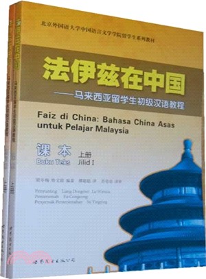 法伊茲在中國：馬來西亞留學生初級漢語教程(附光碟)（簡體書）