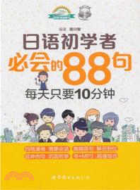 日語初學者必會的88句：每天只要10分鐘(附光碟)（簡體書）