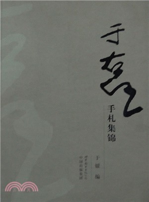 于右任手札集錦（簡體書）