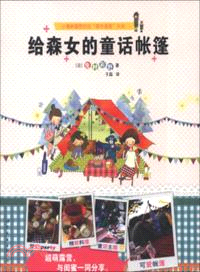 給森女的童話帳篷（簡體書）