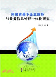 網絡背景下企業財務與業務信息處理一體化研究（簡體書）