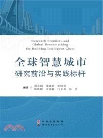 全球智慧城市研究前沿與實踐標杆（簡體書）