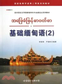 基礎緬甸語(2)（簡體書）