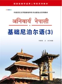 基礎尼泊爾語3(附光碟)（簡體書）