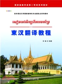 柬漢翻譯教程（簡體書）
