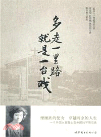 多走一里路就是一台戲（簡體書）