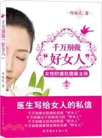 千萬別做“好女人”：女性防癌抗癌新主張（簡體書）