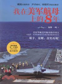 我在美軍航母上的8年（簡體書）