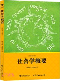 社會學概要(修訂第3版)（簡體書）