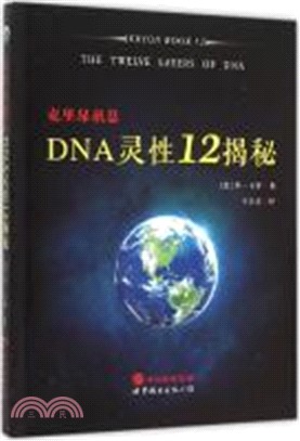 克里昂訊息：DNA靈性12揭秘（簡體書）