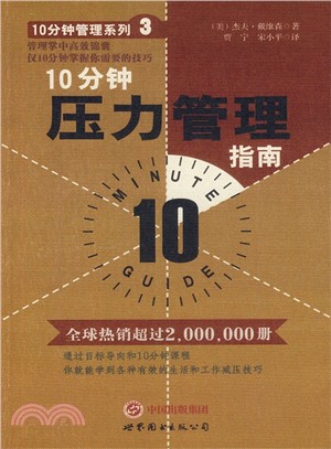 10分鐘壓力管理之南（簡體書）