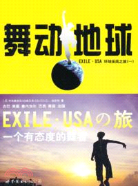 舞動地球：EXILE.USA環球采風之旅(一)（簡體書）